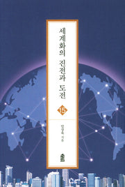 세계화의 진전과 도전(글로벌지역학총서 15)