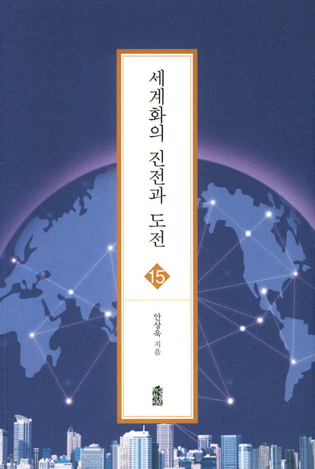 세계화의 진전과 도전(글로벌지역학총서 15)