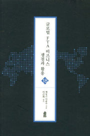 글로벌 FTA 비즈니스 쟁점과 활용 18(글로벌 지역학)