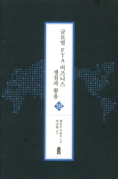 글로벌 FTA 비즈니스 쟁점과 활용 18(글로벌 지역학)