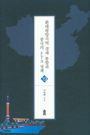 환태평양지역 경제 통합과 중국의 FTA 정책(글로벌 지역학 총서 19)