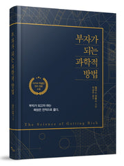부자가 되는 과학적 방법(리커버)(양장본 Hardcover)
