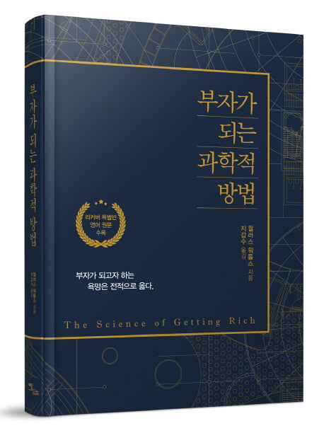 부자가 되는 과학적 방법(리커버)(양장본 Hardcover)