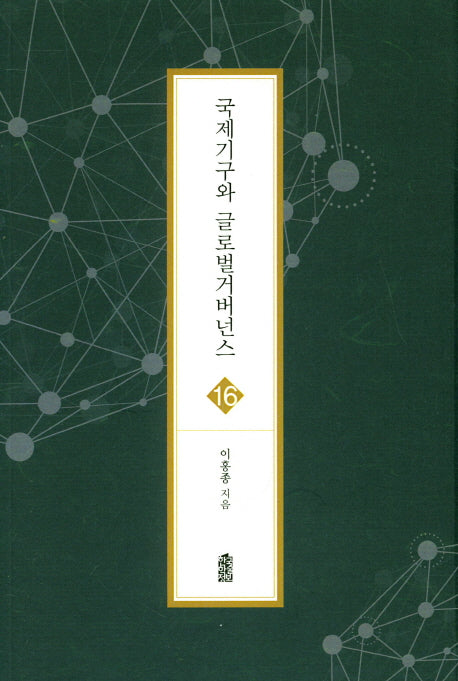 국제기구와 글로벌 거버넌스(글로벌지역학총서 16)