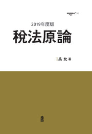 세법원론(2019)(리걸플러스 152)(양장본 HardCover)