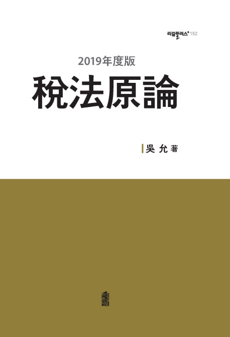 세법원론(2019)(리걸플러스 152)(양장본 HardCover)