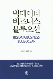 빅데이터 비즈니스 블루오션