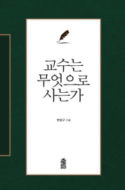 교수는 무엇으로 사는가(양장본 HardCover)