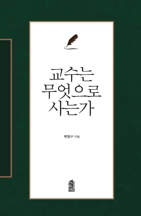 교수는 무엇으로 사는가(양장본 HardCover)