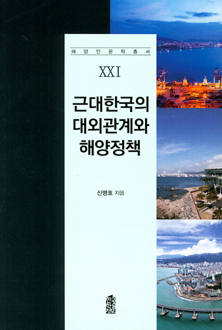 근대한국의 대외관계와 해양정책(해양인문학총서 21)