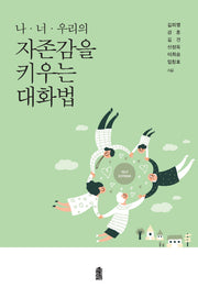 나, 너 우리의 자존감을 키우는 대화법
