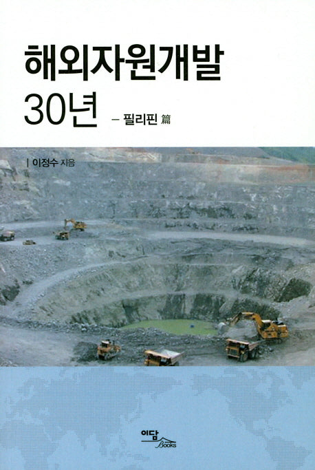 해외자원개발 30년: 필리핀 편