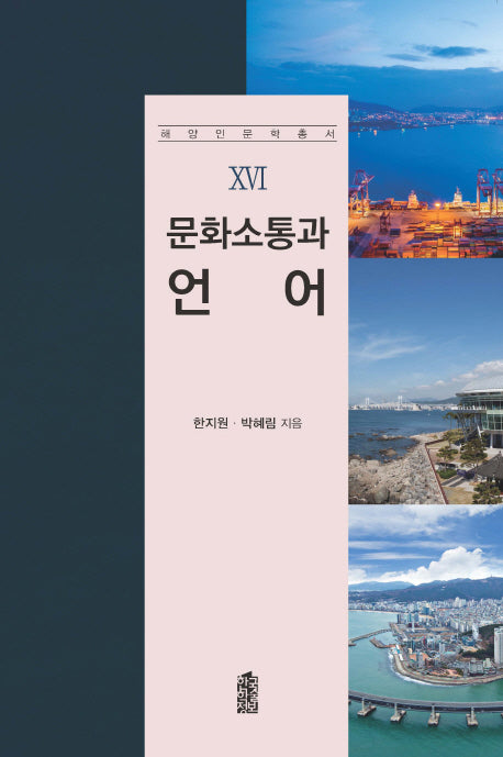 문화소통과 언어(해양인문학총서 16)