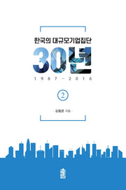 한국의 대규모기업집단 30년 2