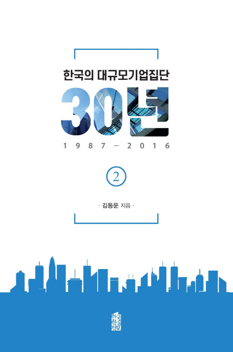 한국의 대규모기업집단 30년 2
