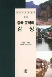 중국 문학의 감상(해양인문학총서 17)