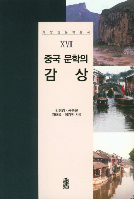 중국 문학의 감상(해양인문학총서 17)