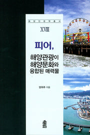 피어: 해양관광이 해양문화와 융합된 매력물(해양인문학총서 18)
