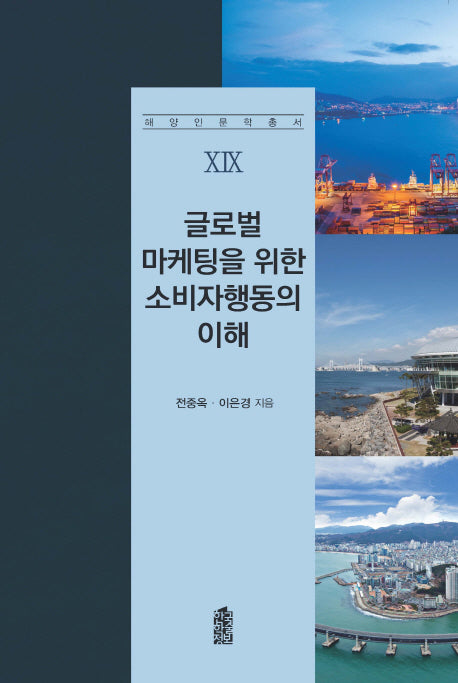 글로벌 마케팅을 위한 소비자행동의 이해(해양인문학총서 19)