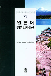일본어 커뮤니케이션(해양인문학총서 15)