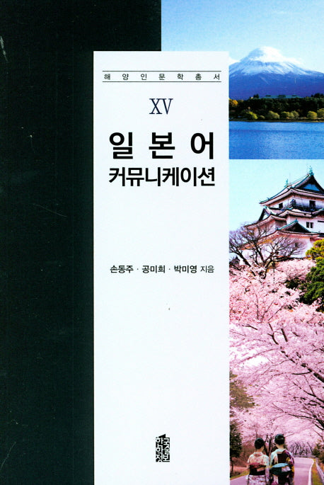 일본어 커뮤니케이션(해양인문학총서 15)