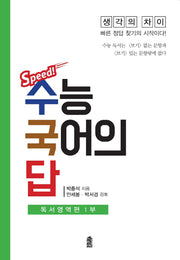 Speed! 수능 국어의 답: 독서영역편 1