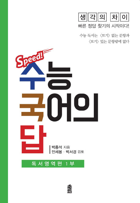Speed! 수능 국어의 답: 독서영역편 1