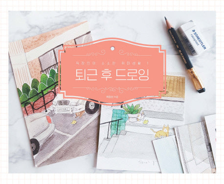 퇴근 후 드로잉(직장인의 소소한 취미생활 1)
