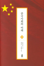 중국사회의 이해