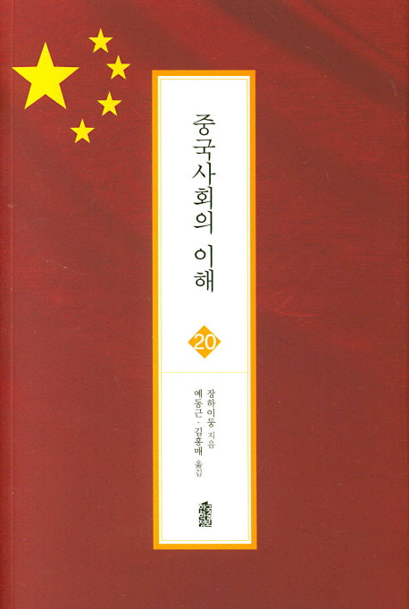 중국사회의 이해