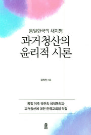 과거청산의 윤리적 시론