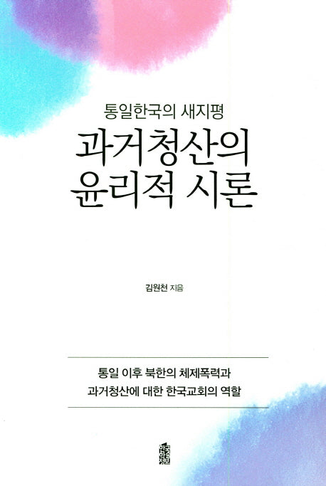과거청산의 윤리적 시론