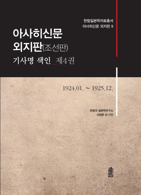 아사히신문 외지판(조선판) 기사명 색인 4: 1924.01~1925.12(한림일본학자료총서 아사히신문 외지판 9)(양장본 Hardcover)
