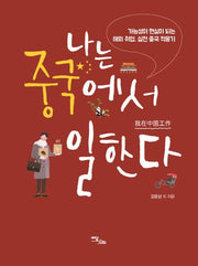 나는 중국에서 일한다(해외 취업/이민 생존기 3)