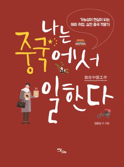 나는 중국에서 일한다(해외 취업/이민 생존기 3)