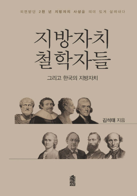 지방자치 철학자들 그리고 한국의 지방자치(양장본 Hardcover)