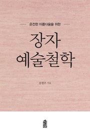 장자 예술철학(온전한 아름다움을 위한)