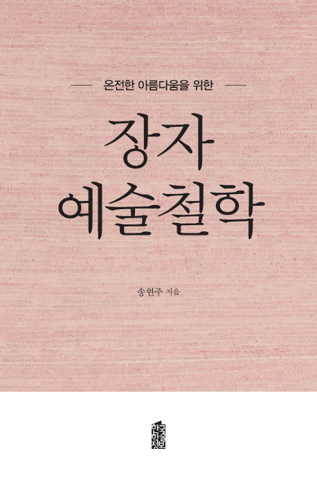 장자 예술철학(온전한 아름다움을 위한)
