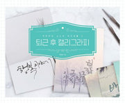 퇴근 후 캘리그라피(직장인의 소소한 취미생활 2)