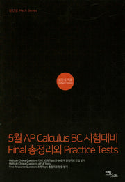 5월 AP Calculus BC 시험대비 Final총정리와 Practice Tests