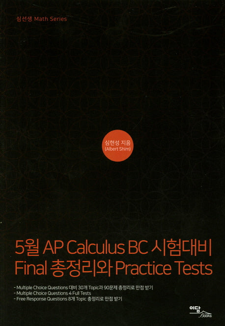 5월 AP Calculus BC 시험대비 Final총정리와 Practice Tests
