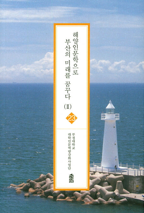 해양인문학으로 부산의 미래를 꿈꾸다 2(글로벌 지역학 총서 23)