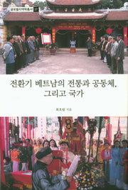 전환기 베트남의 전통과 공동체, 그리고 국가(글로벌지역학총서 27)