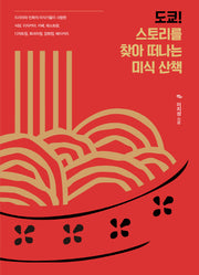 도쿄! 스토리를 찾아 떠나는 미식 산책