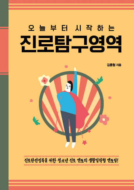 진로탐구영역(오늘부터 시작하는)
