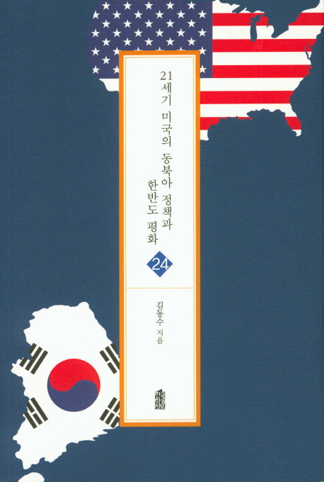21세기 미국의 동북아 정책과 한반도 평화(글로벌 지역학총서 24)