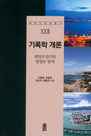 기록학 개론: 해양수산기록 방법론 탐색(해양인문학총서 22)