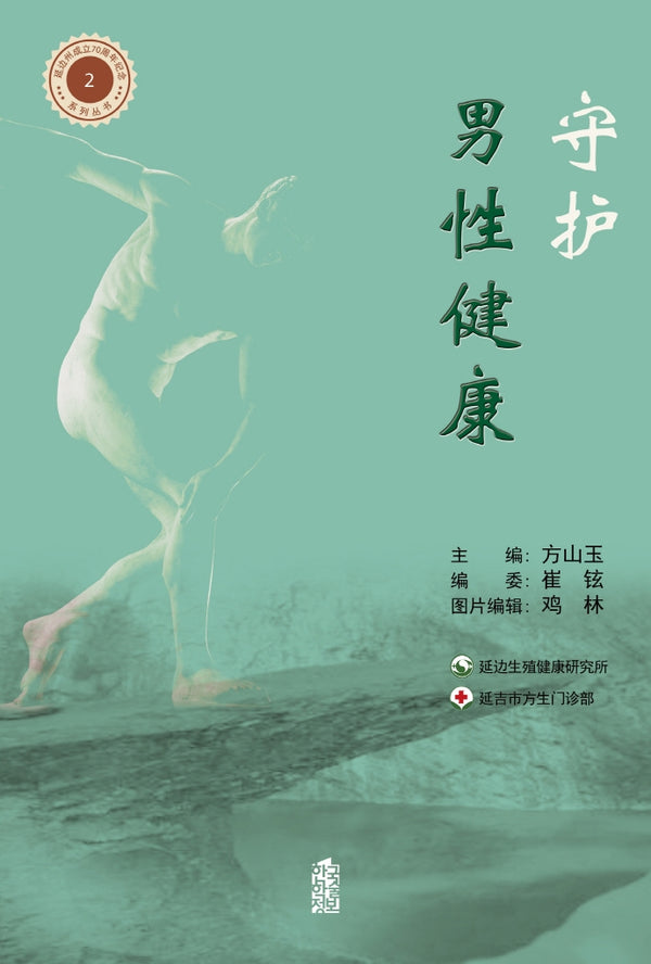수호남성건강(연변주성립 70주년 기념 시리즈 도서 2)