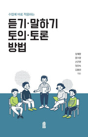 듣기 말하기 토의 토론 방법(수업에 바로 적용하는)