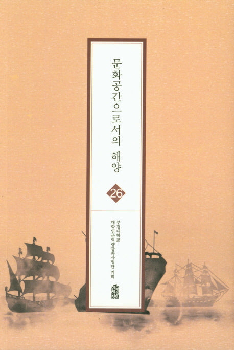 문화공간으로서의 해양(글로벌 지역학 총서 26)